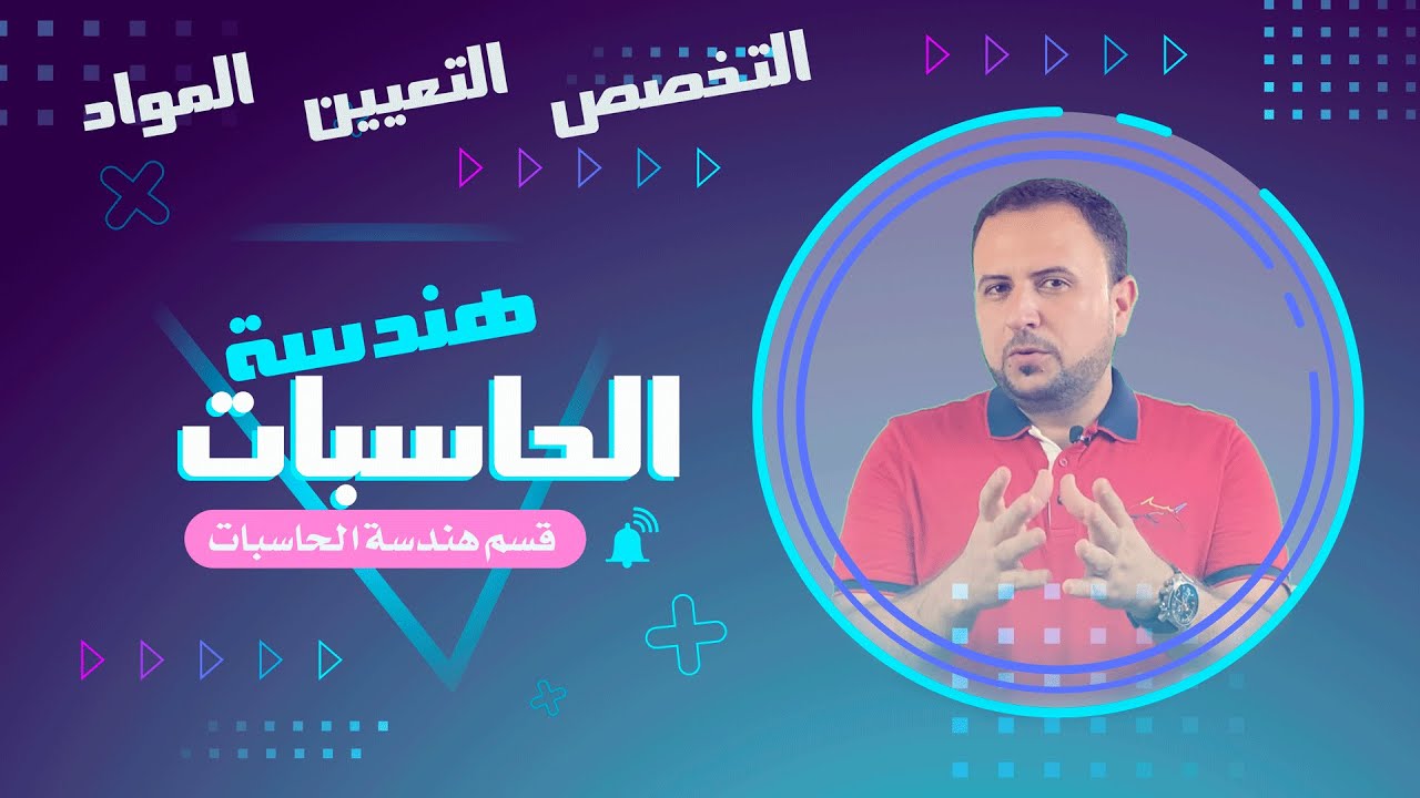 مواد قسم هندسة تقنيات الحاسوب 💻| مجال التعيين و الراتب و تطوير التخصص 💪