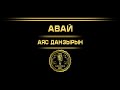 Авай - Аяс Данзырын ( Тыва караоке )