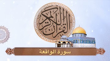 سورة الواقعة- الشيخ مشعل المطر من ليالي رمضان ١٤٤٦هـ