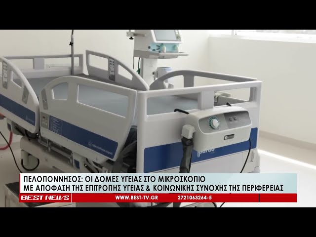Έλεγχοι για τις δομές υγείας στην Περιφέρεια Πελοποννήσου