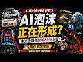 AI是不是下一個互聯網泡沫?這三個訊號不得不防