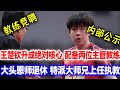 国乒竞聘结果内部公示!邱贻可被拍到愁眉不展!王楚钦生成绝对主力,获得两位主管教练,竟然是他!王楚钦的大师兄回归