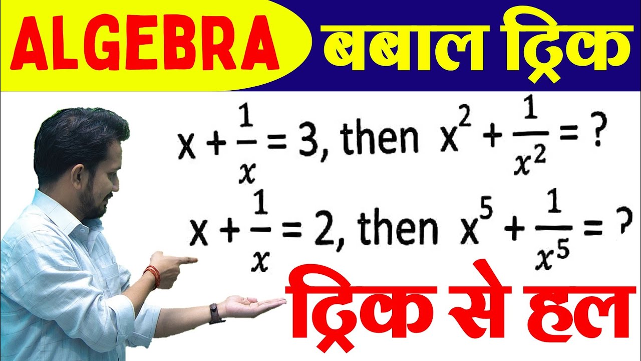 ALGEBRA का सबसे वायरल ट्रिक | फसाने वाला प्रश्न | अब ट्रिक से हवा में उत्तर करे
