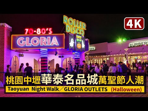 Taoyuan Walk／桃園中壢華泰名品城萬聖節當日人潮 Zhongli GLORIA OUTLETS（Halloween）／桃園高鐵站HSR Taoyuan Station→機場捷運站→華泰名品城