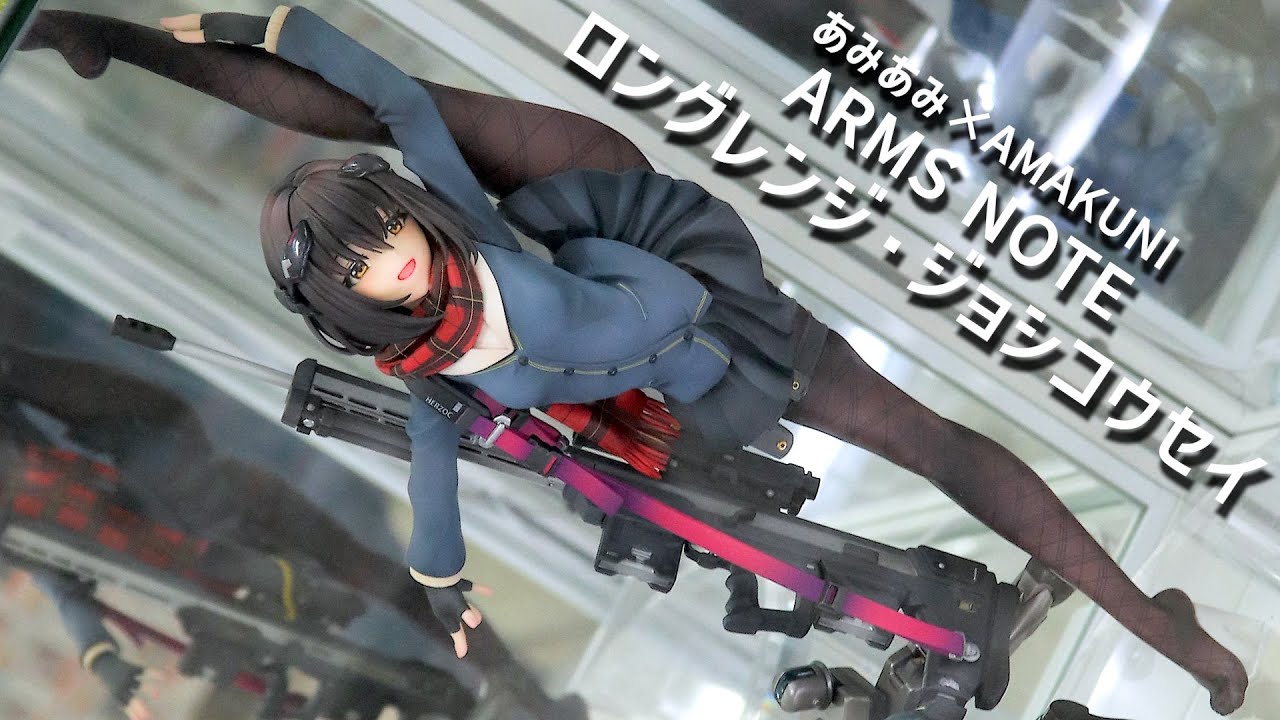 ARMS NOTE ロングレンジ・ジョシコウセイ 1/7 完成品フィギュア