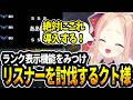 【LOL切り抜き】コメントにランク表示機能をみつけ指示コメを撲滅することを誓うクト様【#姫崎クト #切り抜き #vtuber #lol #leagueoflegends 】