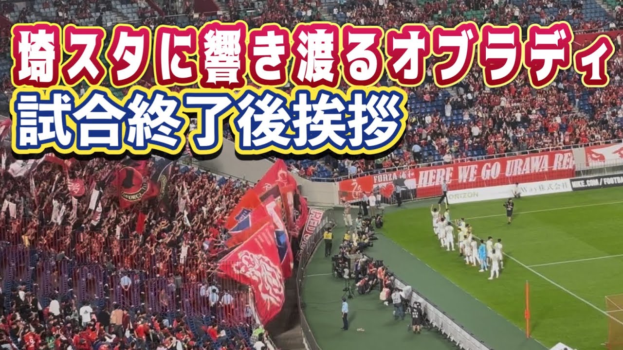 【鹿島アントラーズ】試合終了後挨拶 浦和サポを黙らせ埼スタに響くオブラディ‼️ 鹿島vs浦和 Jリーグ