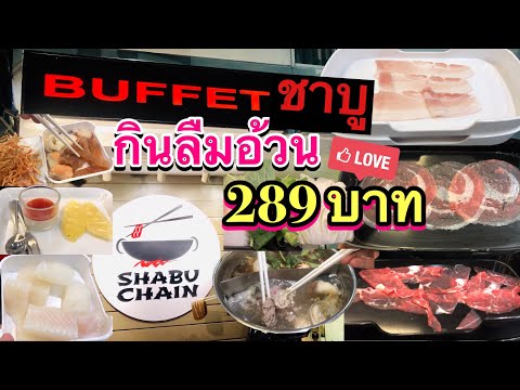 จัดหนัก บุฟเฟต์ชาบู 289 บาทnet@Shabu Chain หลังเซ็นทรัลบางนา |คลิปเก็บตกเพียวไดอารี่