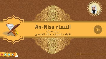 تلاوة للشيخ خالد الغامدي من سورة النساء