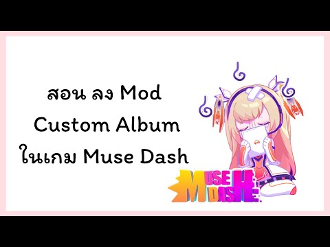 สอน ลง Custom Album ใน Muse Dash