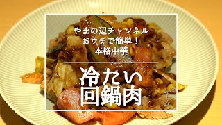 【冷たい回鍋肉】銀座やまの辺 山野辺シェフが作る自宅でカンタン♪本格中華クッキング