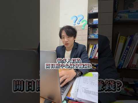 日照中心為什麼賺得慢？三大致命問題一次解析
