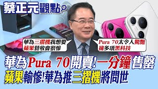 【蔡正元觀點】華為Pura 70開賣 一分鐘售罄! 蘋果輸慘!華為推'三摺機'將問世|【全球大視野】精華版 @Global_Vision