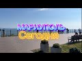 Мариуполь сегодня 20.09.2023 Жизнь города