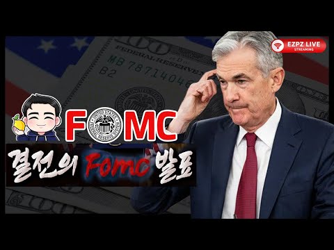 결전의 FOMC 금리 발표 / 파월 연준의장 기자회견 / #비트코인 #미국주식 #실시간통역