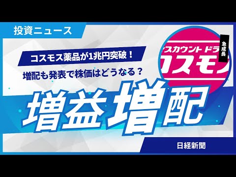 コスモス薬品が1兆円突破！増配も発表で株価はどうなる？コスモス薬品27%増益の理由とは
