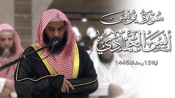 سورة يونس كاملة | الشيخ أنس العمادي | ليلة 13 رمضان 1446 هـ