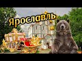 Ярославль-город антиквариата и церквей!