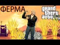 ФЕРМА ПЩЕНИЦА!  majestic rp Grand Theft Auto V