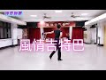 風情吉特巴 嬅雯舞團單人舞 示範 徐嬅雯 風情吉特巴 嬅雯舞團單人舞 示範 徐嬅雯