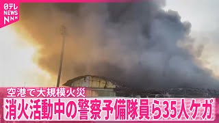 【ダッカの国際空港で大規模火災】消火活動中の警察予備隊員ら35人ケガ　バングラデシュ