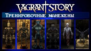 Тренировочные манекены Vagrant Story. Расположение тренировочных болванов в игре.