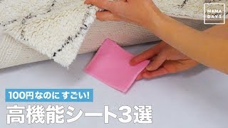 100円なのにすごい！高機能シート3選