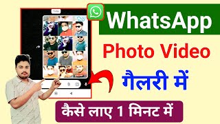 WhatsApp Photo video gallery me kaise laye | WhatsApp Photo video not showing in gallery 