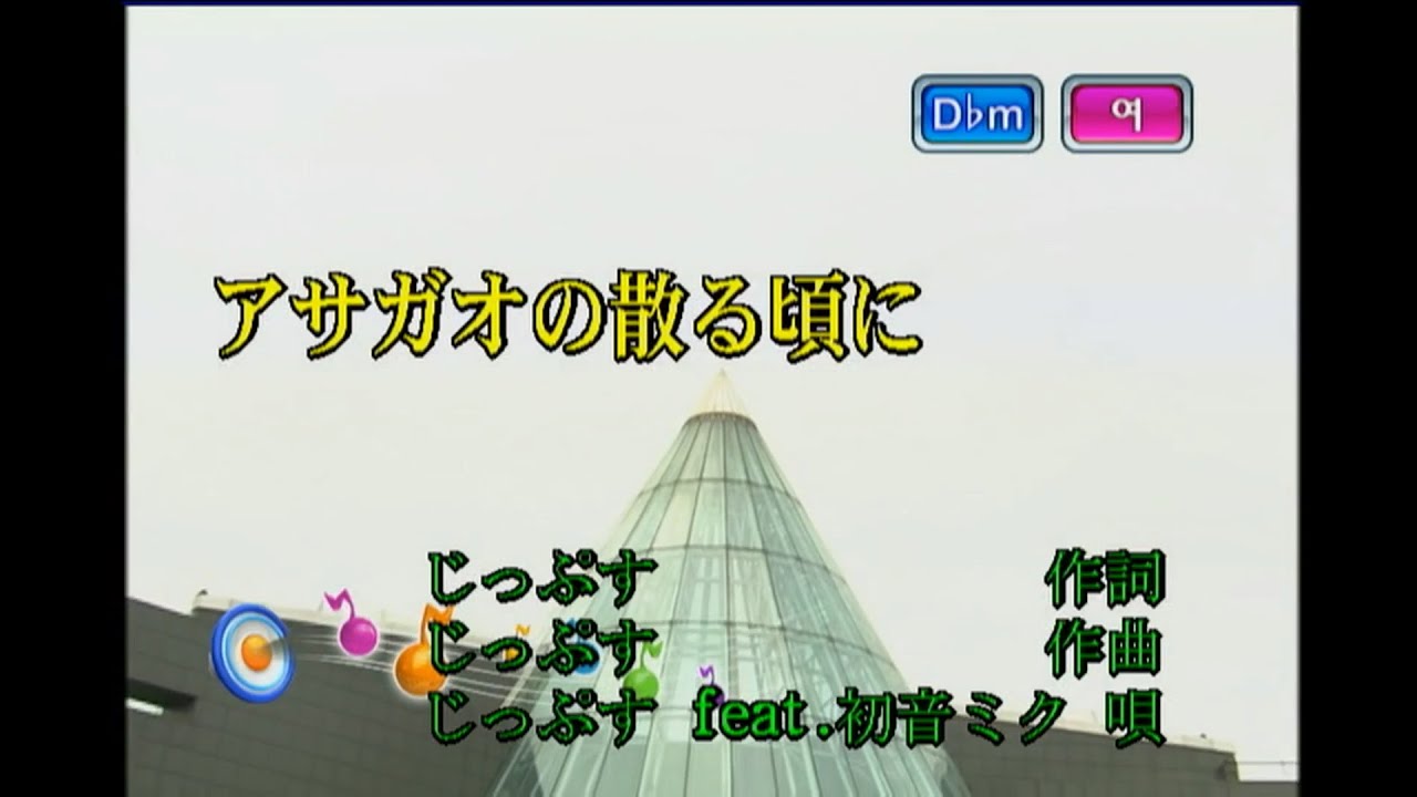 じっぷす (feat.初音ミク) - アサガオの散る頃に [짓푸스 (feat.하츠네 미쿠) - 나팔꽃 질 무렵에] (KY 44126) 노래방 カラオケ