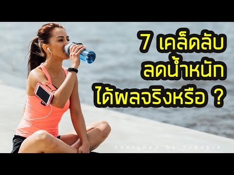 7 เคล็ดลับ ในการลดน้ำหนัก ที่อาจจะไม่น่าทำตาม