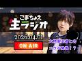 こまちょえ生ラジオ(2026.04.01)コラボ発表＆辛い話