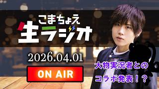 こまちょえ生ラジオ(2026.04.01)コラボ発表＆辛い話