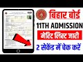 Bihar Board inter 1st Merit list 2026 | Inter Admission First Merit List 2026 | BSEB 11th Merit List