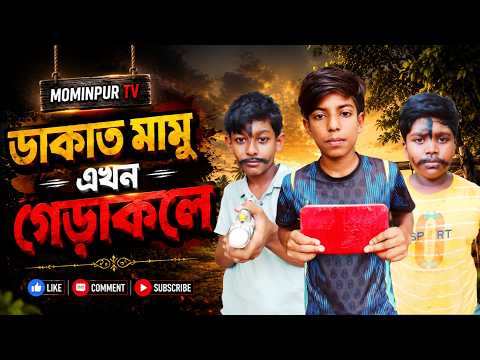😂 ডাকাত মামু এখন গেঁড়াকলে | Dakat Mamu Ekhon Gerakole | New Bangla Comedy Funny Video 2026 😂