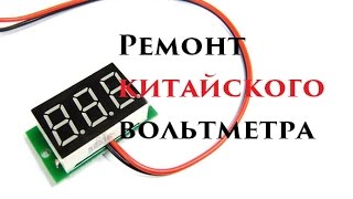 Брак китайского вольтметра. Ремонт Брак китайского вольтметра. Ремонт