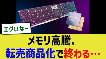 メモリ高騰、転売商品化で終わる…