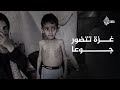 غزة تموت جوعا أمام أنظار العالم غزة تموت جوعا أمام أنظار العالم