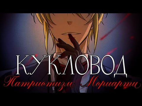 Патриотизм Мориарти - {AMV} - Кукловод