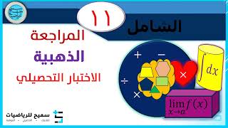 المراجعة الذهبية 11 للاختبار التحصيلي 2023