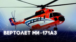 Первый российский оффшорный вертолет Ми-171А3