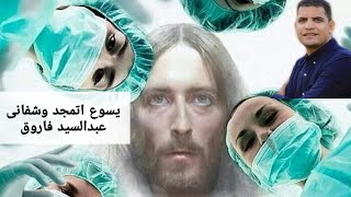يسوع اتمجد وشفانى..المرنم عبدالسيد فاروق