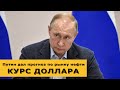 Путин дал прогноз по рынку нефти. Курс доллара на сегодня, новости экономики