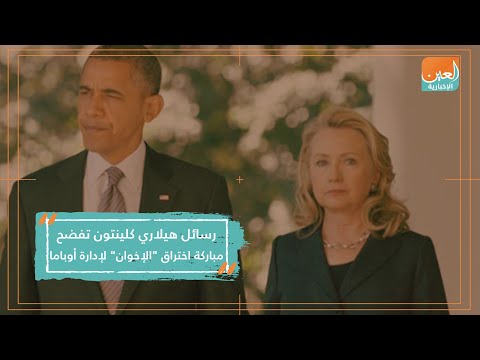 رسائل هيلاري كلينتون تفضح مباركة اختراق الإخوان لإدارة أوباما