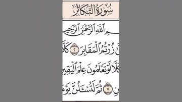 سورة التكاثر كاملة بصوت الشيخ ياسر الدوسري ❤️💕💖💝