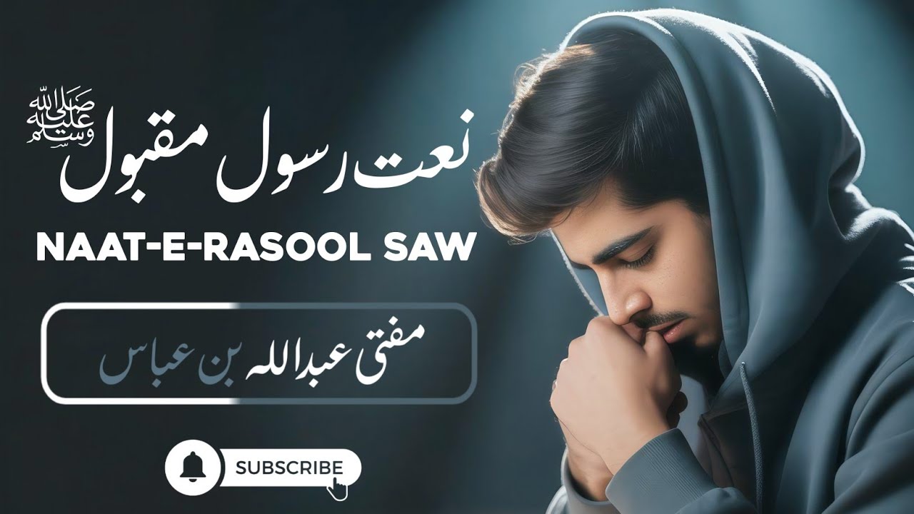 Abass Rasool نعت رسول مقبول ﷺ Naat-E-Rasool Saw By Abdullah Bin Abbas - YouTube