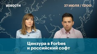 Цензура в Forbes и российский софт screenshot 4