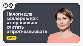 Налоги для продавцов: как их правильно считать и прогнозировать. Совместный эфир с Финтабло