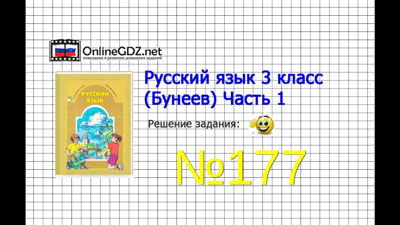 Номер 177 русский язык 7 класс бунеев