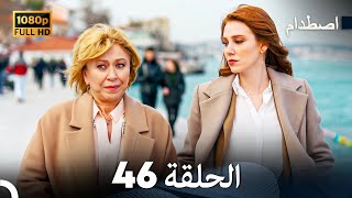 اصطدام - الحلقة 46 - مدبلج بالعربية  | Carpisma