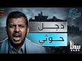 عبد الملك الحوثي يغني | يوم جيت بجرعة | زيكو شو